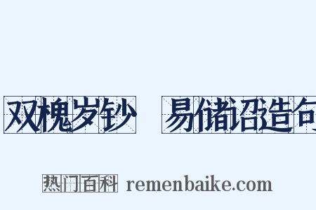 双槐岁钞·易储诏造句是什么意思的图片